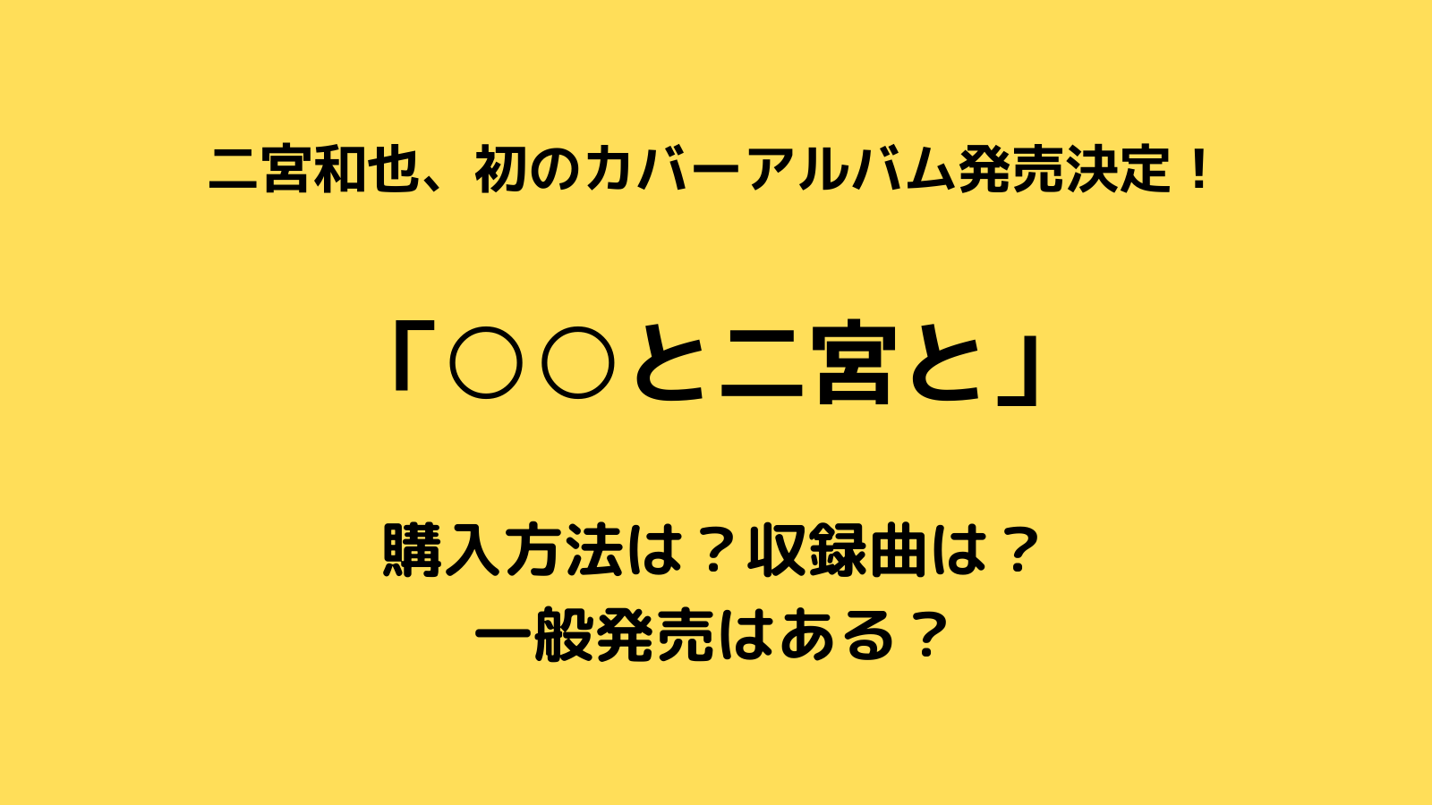 二宮和也初のカバーアルバム発売決定 購入方法は 収録曲は 嵐ヲタ はるまきの ゆとりすと 二宮和也初のカバーアルバム発売決定 購入方法は 収録曲は 嵐ヲタ はるまきの ゆとりすと